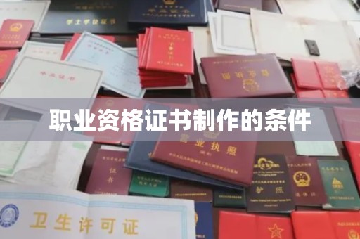 凌河职业资格证书制作的条件